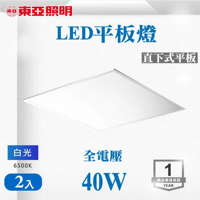 【東亞照明】LED 40W 60*60 平板燈 白光 2入組(LED 40W 平板燈)