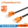 【群加 Powersync】CAT 6 1000Mbps 耐搖擺抗彎折高速網路線 RJ45 LAN Cable / 10m 黑色(CLN6VAF0100A)
