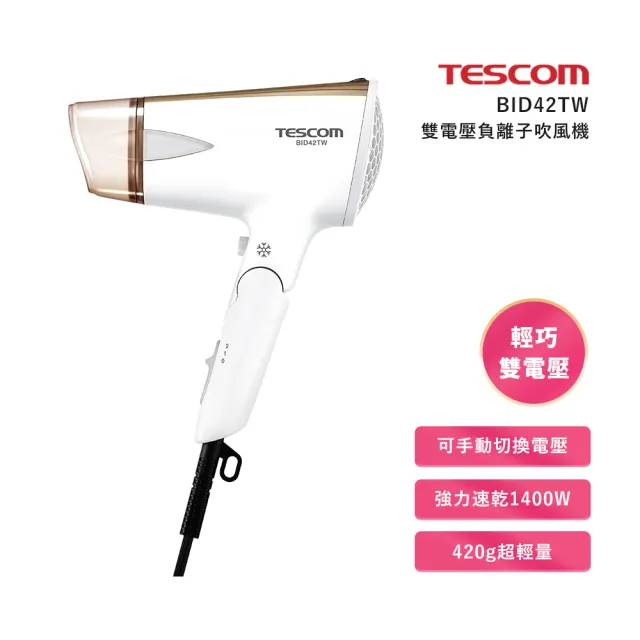 【TESCOM】雙電壓負離子吹風機(BID42TW)