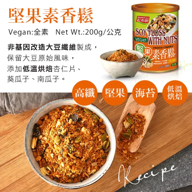 【紅布朗】堅果素香鬆200gx2罐(全素 素食 純素 香鬆 素鬆 植物香鬆 素肉鬆)