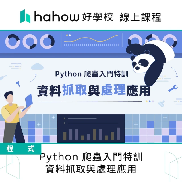 【Hahow 好學校】Python 爬蟲入門特訓 ― 資料抓取與處理應用