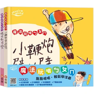 【信誼點讀系列】魔法玩唱ㄅㄆㄇ（兩本有聲讀本+寫字本+雙面點讀墊板）