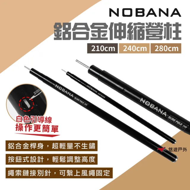 【NOBANA】鋁合金伸縮營柱210/240/280cm(悠遊戶外)