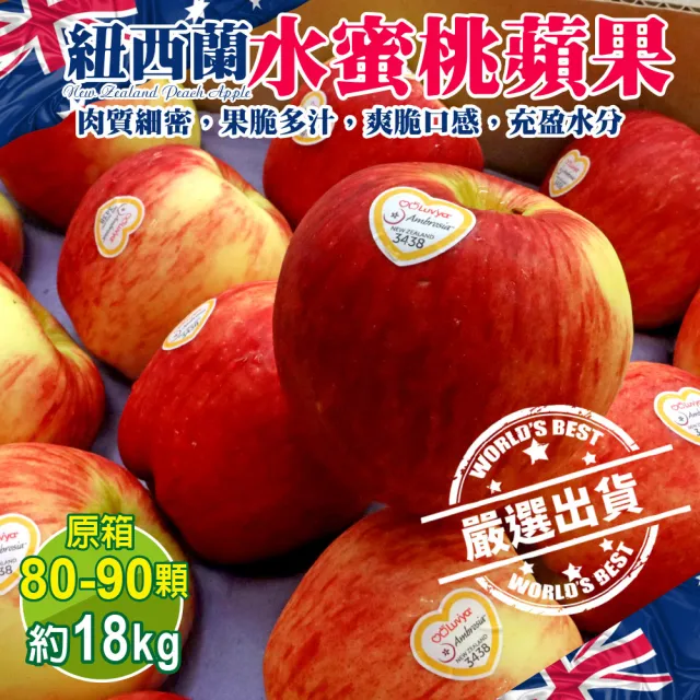 【WANG 蔬果】紐西蘭水蜜桃蘋果80-90顆x1箱(約18kg/箱_原裝箱)