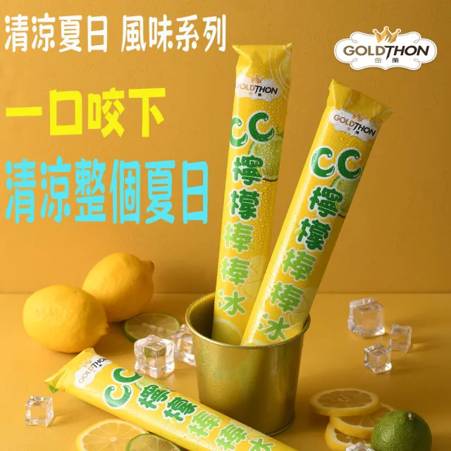 【Gold Thon】CC檸檬棒棒冰30支(冰棒/冰品/檸檬)