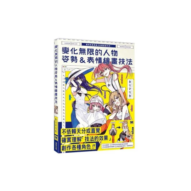 變化無限的人物姿勢＆表情繪畫技法：讓角色更具魅力的專業級巧思！ | 拾書所