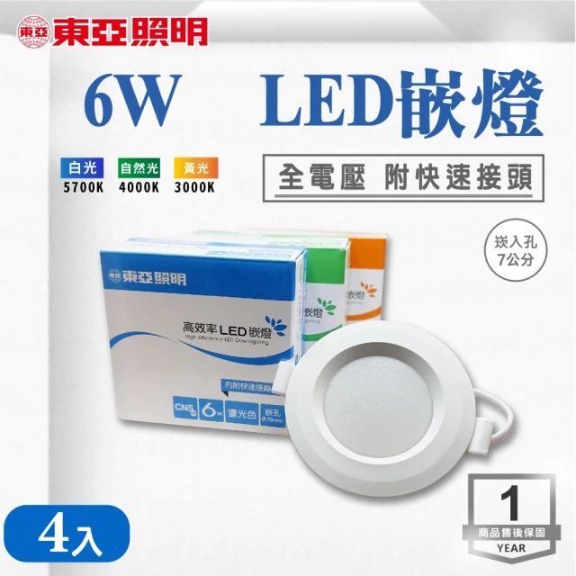 東亞照明 LED 7CM 6W 崁燈 白光 黃光 自然光 4入組(LED 7公分 崁燈)