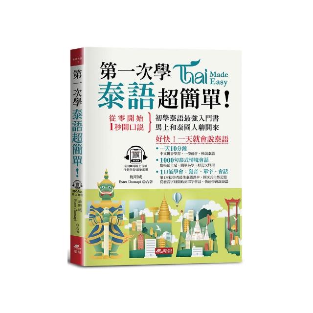 第一次學泰語，超簡單― 好快！一天就會說泰語（附QR Code）