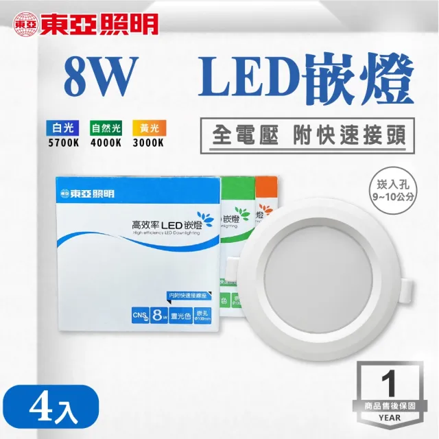 【東亞照明】LED9~10CM 8W 崁燈 白光 黃光 自然光 4入組(LED 9~10公分 崁燈)