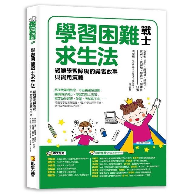 學習困難戰士求生法：戰勝學習障礙的勇者故事與實用策略 | 拾書所