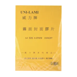 【威力牌UNI-LAMI】霧面裝訂封面膠片/A4/0.25mm/100張/包