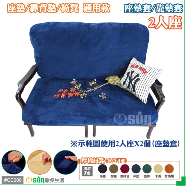 【Osun】厚綿絨防蹣彈性沙發座墊套/靠墊套(聖誕禮物CE208 /2人座)