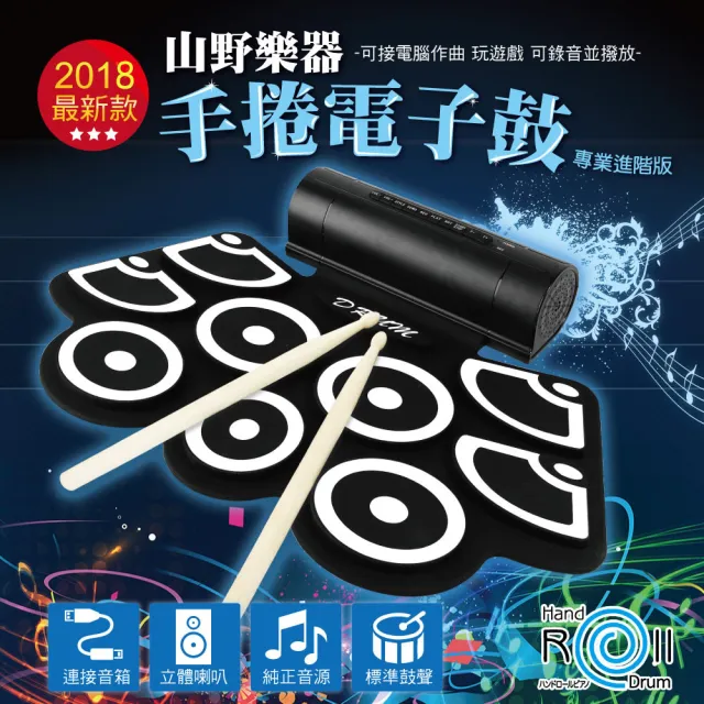山野樂器手捲電子鼓(專業進階版)