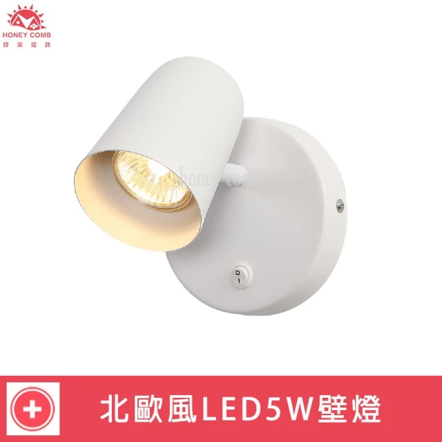 【Honey Comb】北歐風LED5W附開關可調整角度壁燈(KC2282)