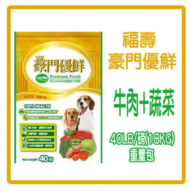【福壽】豪門優鮮-牛肉+蔬菜-犬用飼料40LB/磅  狗飼料 飼料(A141B02)
