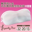 【日本LEC】Bra背心&內衣厚型洗衣袋 大(貼心設計守護您的寶貝衣物)