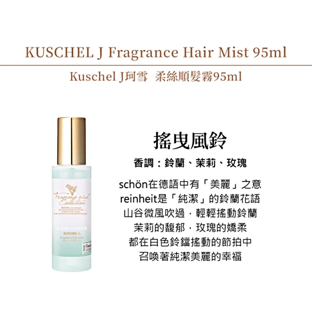 【KUSCHEL J 珂雪】搖曳風鈴柔絲順髮霧95ml(專櫃公司貨)
