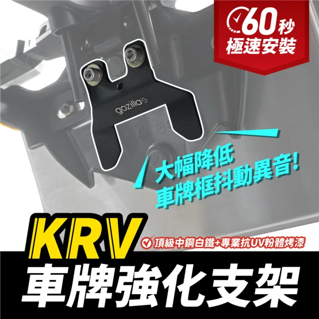 【XILLA】KYMCO KRV 180 專用 不鏽鋼 車牌強化支架 車牌強化 牌架(改善騎乘抖動異音 免拆牌架可直上)