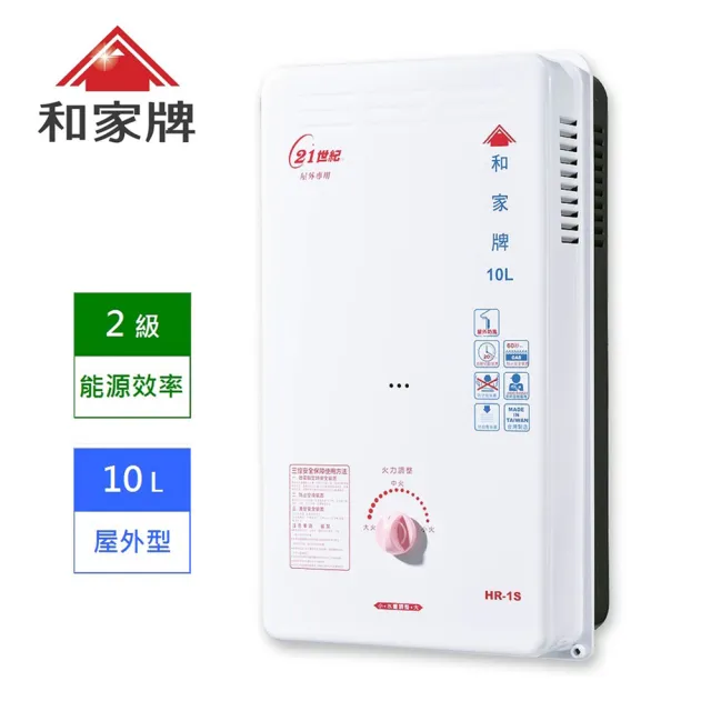 和家牌 10L 屋外 熱水器 HR-1S(NG1/RF  含基本安裝 能源效率2 級)