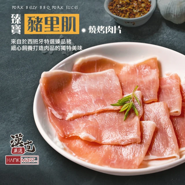 漢克嚴選 5盒-西班牙臻寶豬里肌燒烤肉片(250g/1盒)