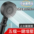 【Shower Head】超強增壓五檔式蓮蓬頭(一鍵止水開關 ．大出水暢爽淋浴)