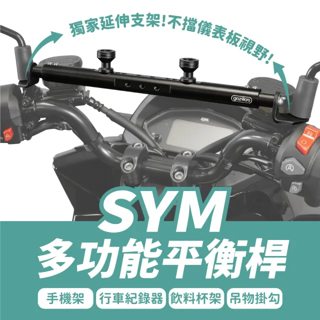 【XILLA】SYM MMBCU/JETSR.SL/4MICA/DRG 適用 鋁合金 多功能平衡桿(置物橫桿 橫桿 手機架)