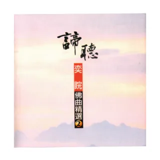 【諦聽文化】奕睆佛曲精選2(奕睆精選系列)