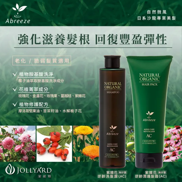 【Jollyard 潔麗雅】自然微風 紫錐花逆齡洗髮露AC 260ml(洗髮精)