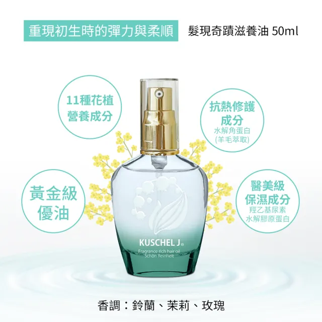 【KUSCHEL J 珂雪】搖曳風鈴髮現奇蹟滋養油50ml(專櫃公司貨)