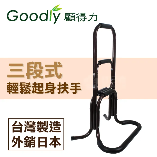 【Goodly 顧得力】三段式輕鬆起身扶手(亮咖啡色)