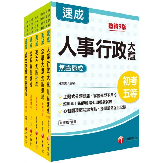 2024初等考試／2023地特五等〔人事行政〕焦點速成版套書：14天極致速成！