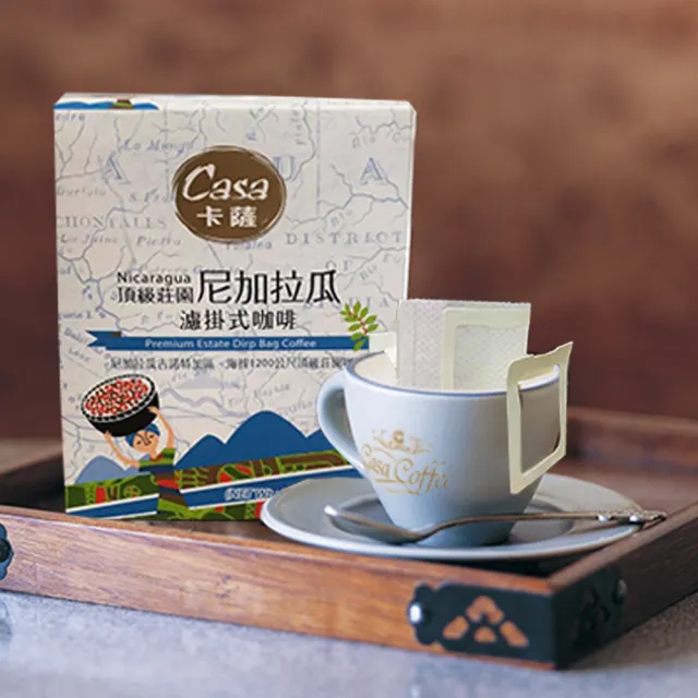 【Casa卡薩】世界莊園系列尼加拉瓜頂級莊園淺中烘焙濾掛咖啡(8gx6包/盒)