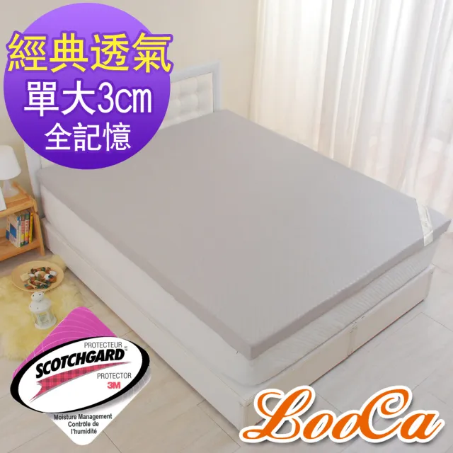 【LooCa】經典超透氣3cm全記憶床墊(單大3.5尺)
