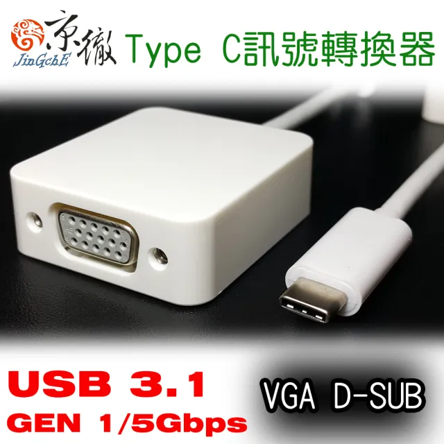 【京徹】Super USB 3.1 type C 轉 VGA 訊號轉接線材(支援NOTE8/9/10/S8/S9/S10)