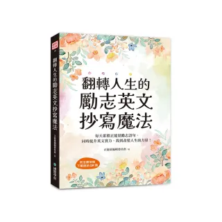 翻轉人生的勵志英文抄寫魔法：每天累積正能量勵志語句 同時提升英文實力 找到改變人生的力量（附全書音檔下