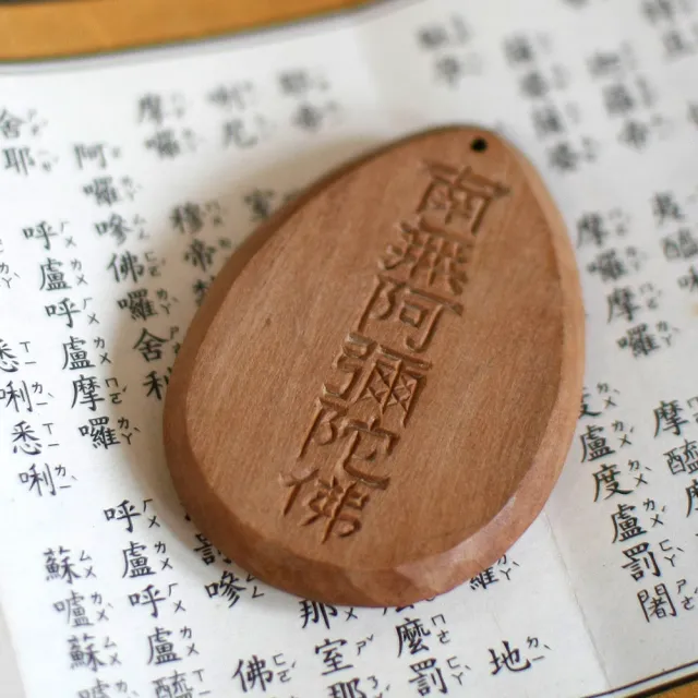 【荒木雕塑藝品】阿彌陀佛 梵.名守護香佩(檀香)