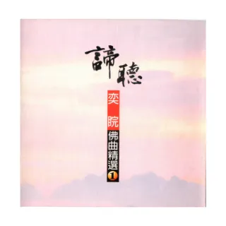 【諦聽文化】奕睆佛曲精選1(奕睆精選系列)