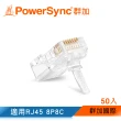 【群加 Powersync】CAT 5e RJ45 8P8C 網路水晶接頭 / 50入(CAT5E-G8P8C350)