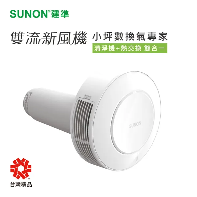 【SUNON建準】Flow2 One雙流新風機AHR10T24-01
