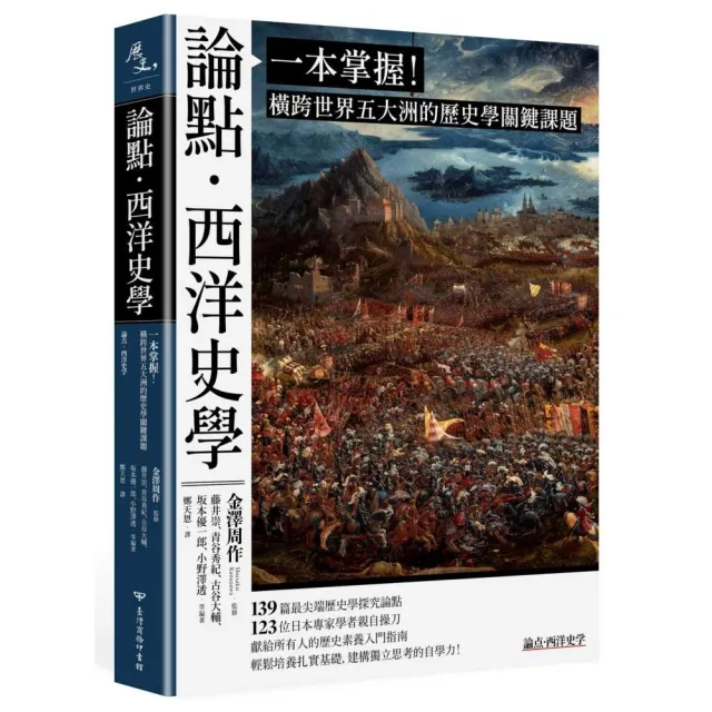 論點•西洋史學:一本掌握!橫跨世界五大洲的歷史學關鍵課題