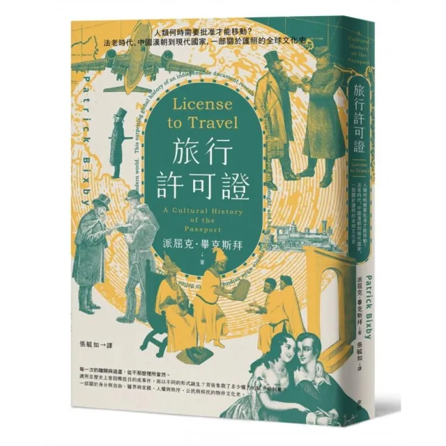 旅行許可證：法老時代、中國漢朝到現代國家 一部關於護照的全球文化史 | 拾書所