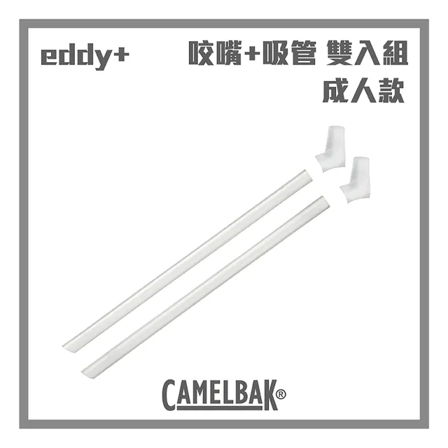 【CAMELBAK】eddy+ 成人款咬嘴吸管組(含2咬嘴+2吸管)