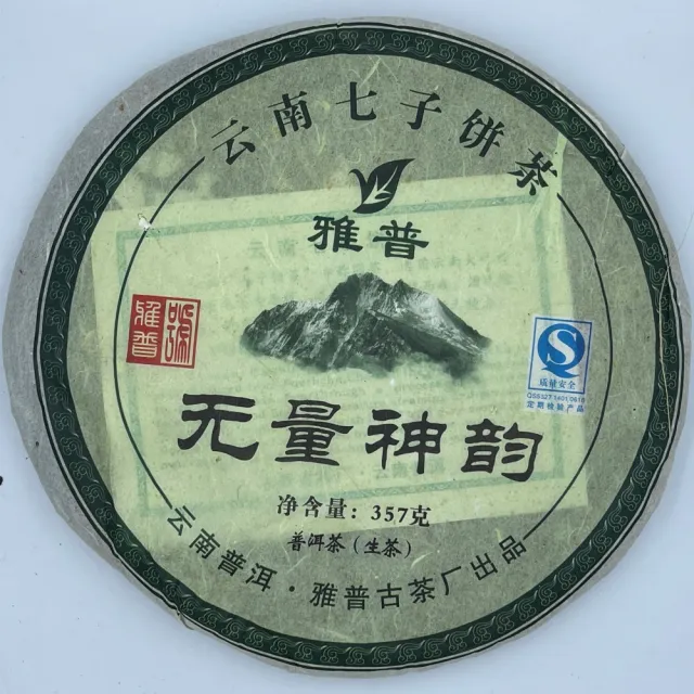 【盛嘉源】雅普 無量神韵 2007年(普洱茶 生茶 357g)