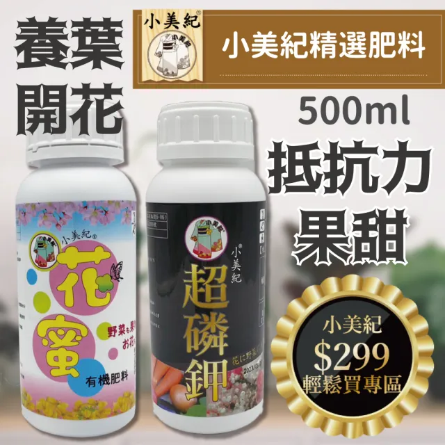 【小美紀】有機肥花蜜 超磷鉀-500ml(磷鉀肥 成長肥 開花肥 養葉肥料 肥料 液態肥 花肥 觀葉植物)