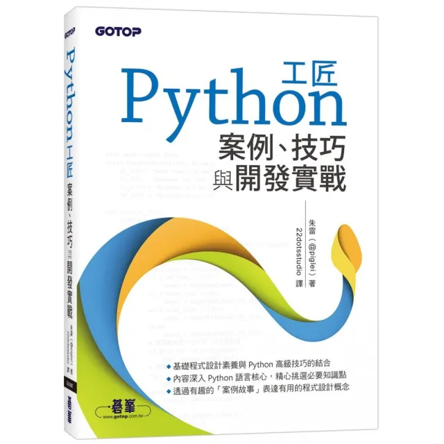 Python工匠|案例、技巧與開發實戰