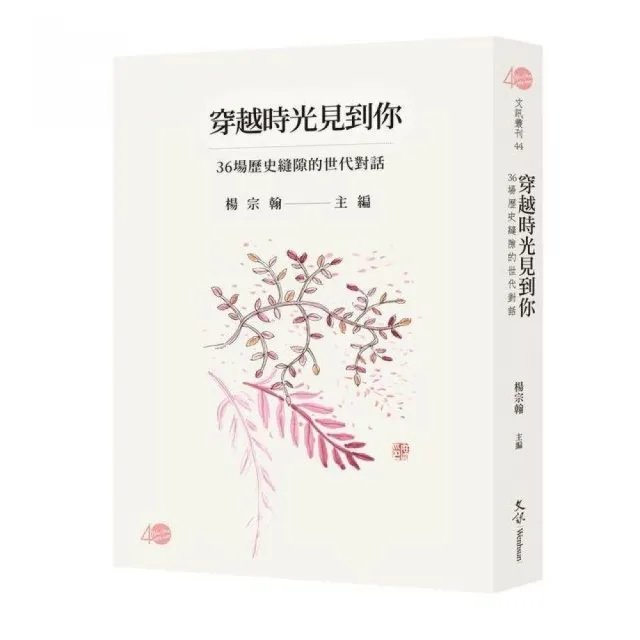 穿越時光見到你—36場歷史縫隙的世代對話 | 拾書所