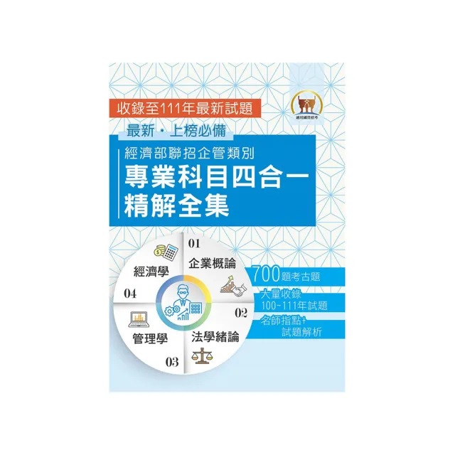 2023【經濟部聯招企管類別專業科目四合一精解全集】（2版）