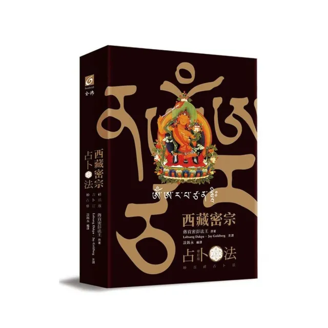 西藏密宗占卜法（修訂版）: