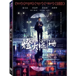 【得利】燈火闌珊 DVD