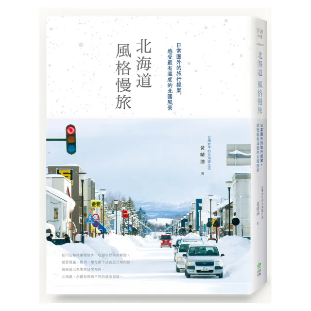 北海道風格慢旅【書衣紀念版】